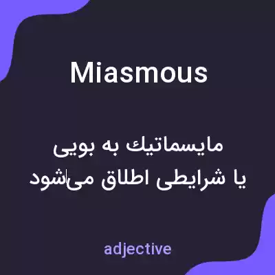 معنی miasmous به فارسی معنی miasmous به فارسی