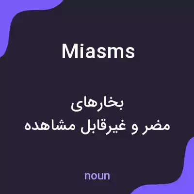 معنی miasms به فارسی معنی miasms به فارسی