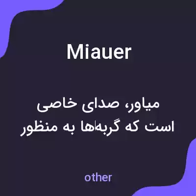 معنی miauer به فارسی معنی miauer به فارسی