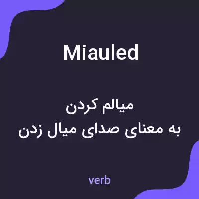 معنی miauled به فارسی معنی miauled به فارسی