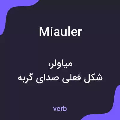 معنی miauler به فارسی معنی miauler به فارسی