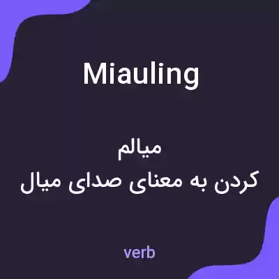 معنی miauling به فارسی معنی miauling به فارسی