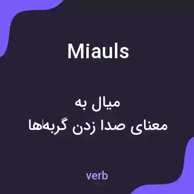 معنی miauls به فارسی معنی miauls به فارسی