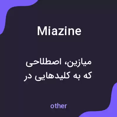 معنی miazine به فارسی معنی miazine به فارسی