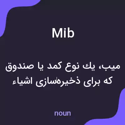 معنی mib به فارسی معنی mib به فارسی