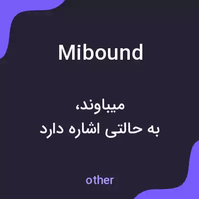 معنی mibound به فارسی معنی mibound به فارسی