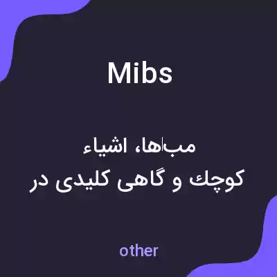 معنی mibs به فارسی معنی mibs به فارسی
