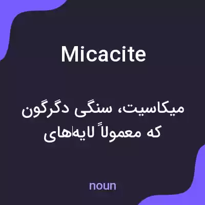 معنی micacite به فارسی معنی micacite به فارسی