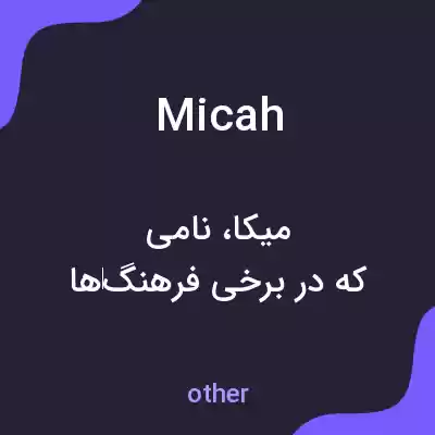 معنی micah به فارسی معنی micah به فارسی