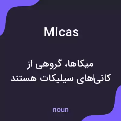 معنی micas به فارسی معنی micas به فارسی