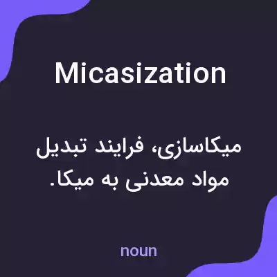 معنی micasization به فارسی معنی micasization به فارسی