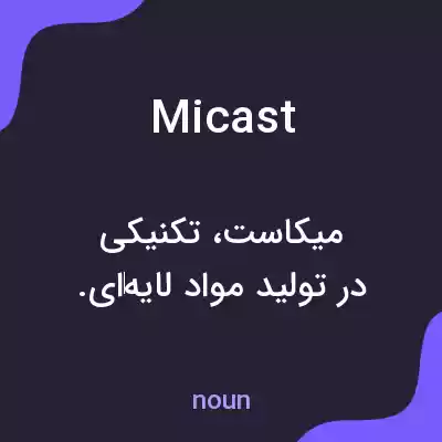 معنی micast به فارسی معنی micast به فارسی