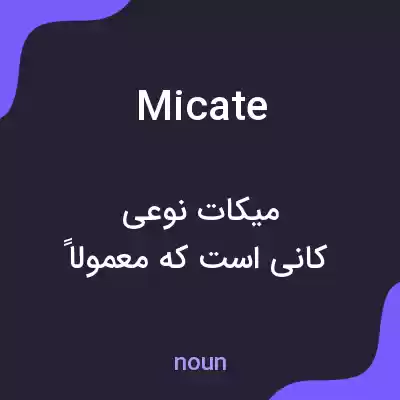 معنی micate به فارسی معنی micate به فارسی