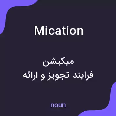 معنی mication به فارسی معنی mication به فارسی