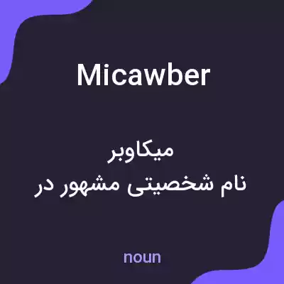 معنی micawber به فارسی معنی micawber به فارسی