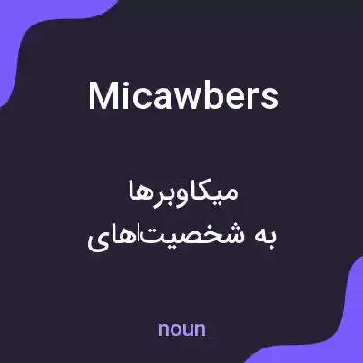معنی micawbers به فارسی معنی micawbers به فارسی