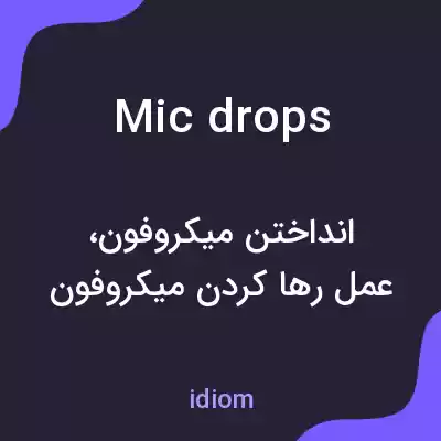 معنی mic drops به فارسی معنی mic drops به فارسی