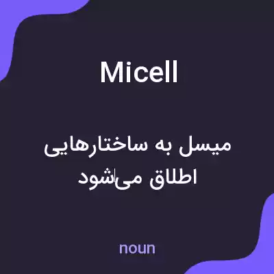 معنی micell به فارسی معنی micell به فارسی