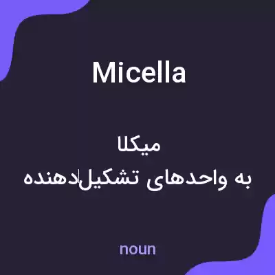 معنی micella به فارسی معنی micella به فارسی