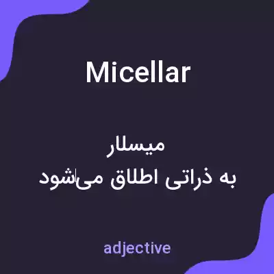 معنی micellar به فارسی معنی micellar به فارسی