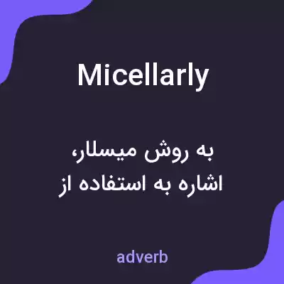 معنی micellarly به فارسی معنی micellarly به فارسی