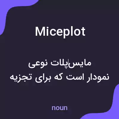معنی miceplot به فارسی معنی miceplot به فارسی