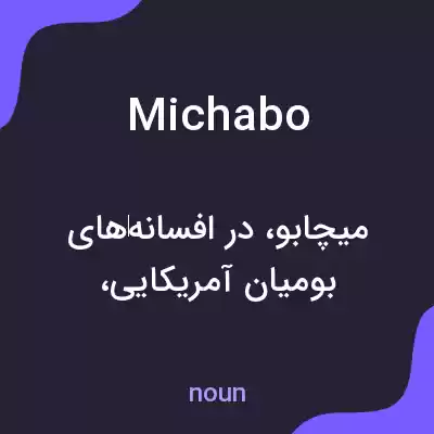 معنی michabo به فارسی معنی michabo به فارسی