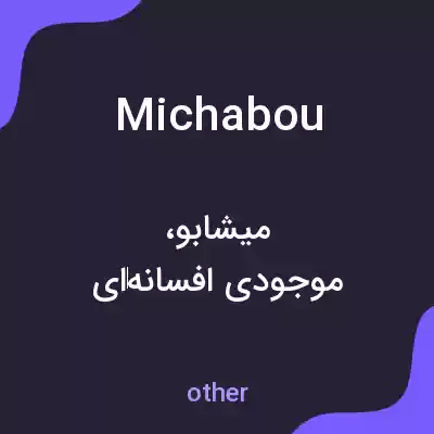 معنی michabou به فارسی معنی michabou به فارسی