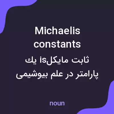 معنی michaelis constants به فارسی معنی michaelis constants به فارسی