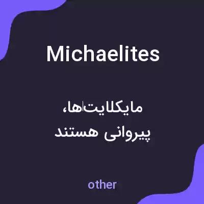 معنی michaelites به فارسی معنی michaelites به فارسی