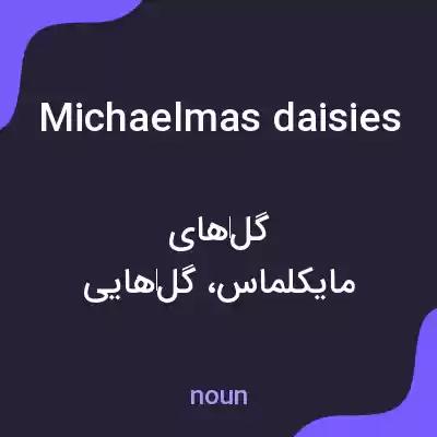 معنی michaelmas daisies به فارسی معنی michaelmas daisies به فارسی