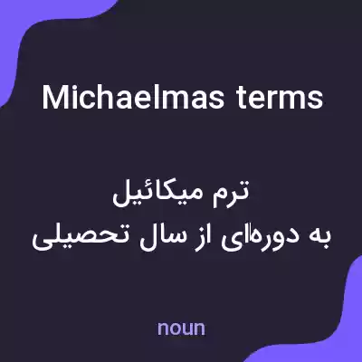 معنی michaelmas terms به فارسی معنی michaelmas terms به فارسی