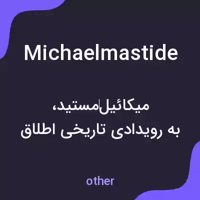 معنی michaelmastide به فارسی معنی michaelmastide به فارسی