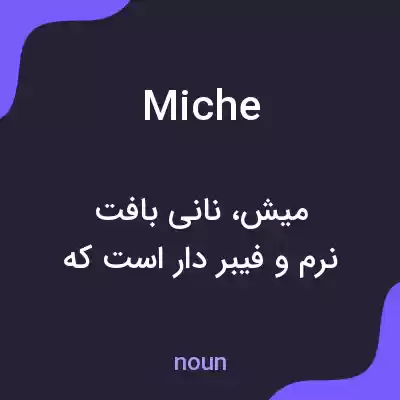 معنی miche به فارسی معنی miche به فارسی