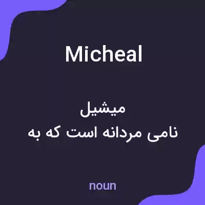 معنی micheal به فارسی معنی micheal به فارسی