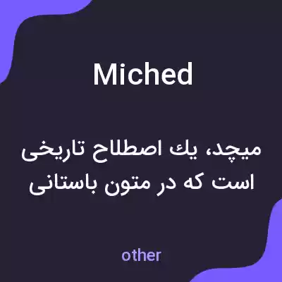 معنی miched به فارسی معنی miched به فارسی