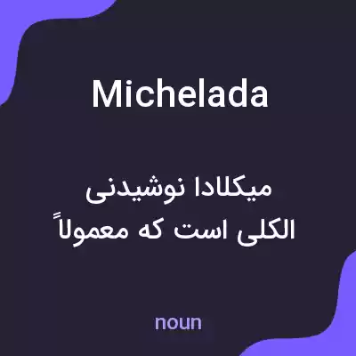 معنی michelada به فارسی معنی michelada به فارسی