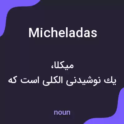 معنی micheladas به فارسی معنی micheladas به فارسی
