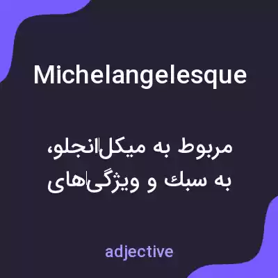 معنی michelangelesque به فارسی معنی michelangelesque به فارسی