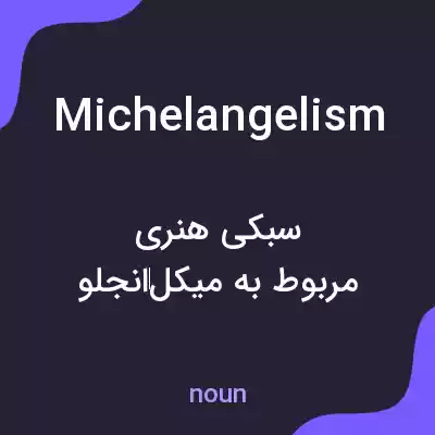 معنی michelangelism به فارسی معنی michelangelism به فارسی