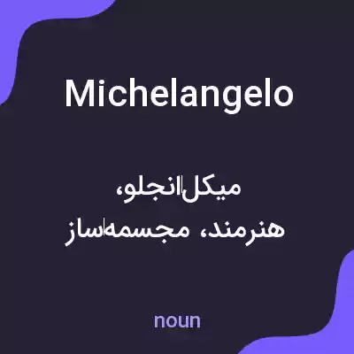 معنی michelangelo به فارسی معنی michelangelo به فارسی
