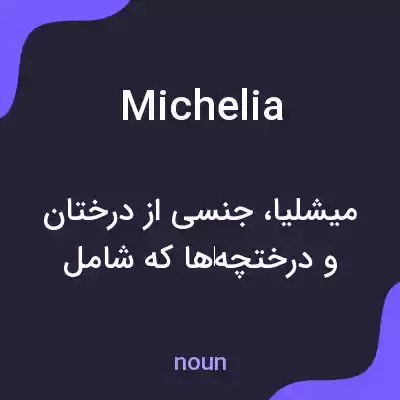 معنی michelia به فارسی معنی michelia به فارسی