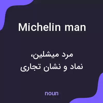 معنی michelin man به فارسی معنی michelin man به فارسی