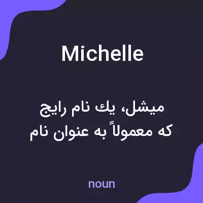 معنی michelle به فارسی معنی michelle به فارسی