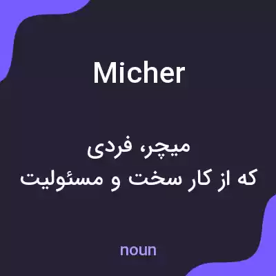 معنی micher به فارسی معنی micher به فارسی