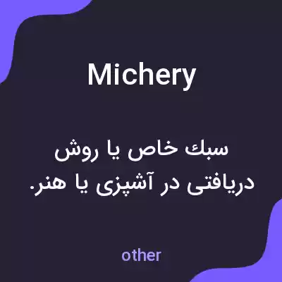 معنی michery به فارسی معنی michery به فارسی