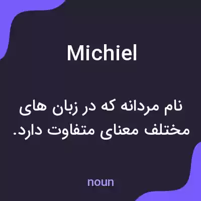 معنی michiel به فارسی معنی michiel به فارسی