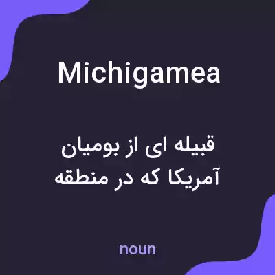 معنی michigamea به فارسی معنی michigamea به فارسی