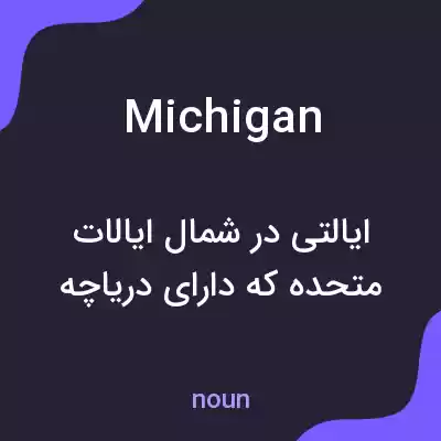 معنی michigan به فارسی معنی michigan به فارسی