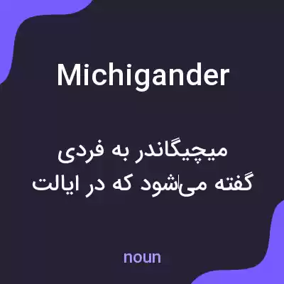 معنی michigander به فارسی معنی michigander به فارسی